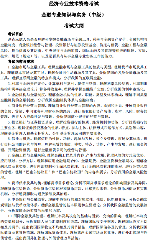 中級(jí)經(jīng)濟(jì)師金融考試大綱 中級(jí)經(jīng)濟(jì)師金融考試大綱