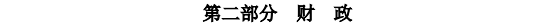 中級經(jīng)濟師經(jīng)濟基礎(chǔ)考試大綱—第二部分財政