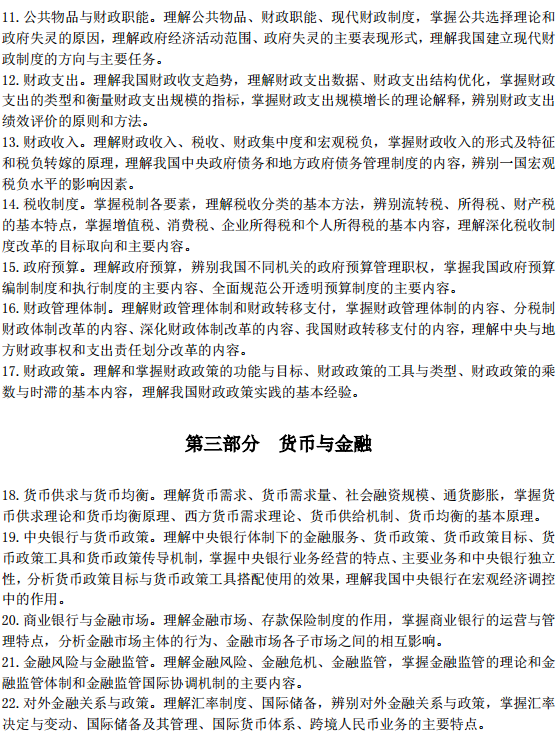 中級經(jīng)濟師經(jīng)濟基礎(chǔ)考試大綱—財政、貨幣與金融