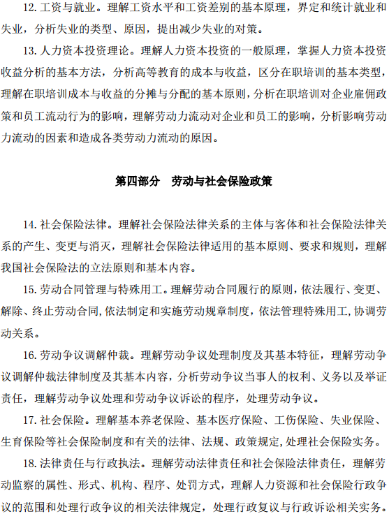 中級(jí)經(jīng)濟(jì)師人力資源管理考試大綱—?jiǎng)趧?dòng)力市場(chǎng)、勞動(dòng)與社會(huì)保險(xiǎn)政策