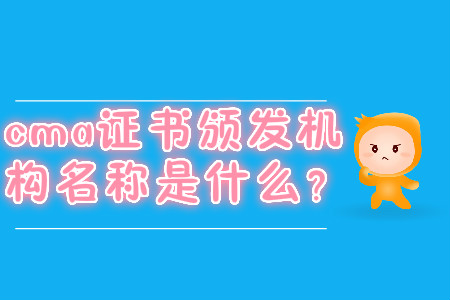 cma證書頒發(fā)機(jī)構(gòu)名稱是什么？