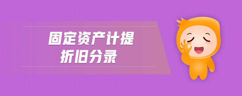 固定資產(chǎn)計(jì)提折舊分錄