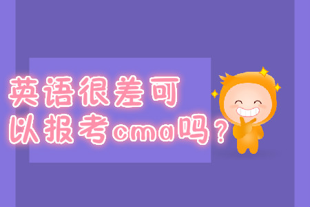 英語很差可以報(bào)考cma嗎？