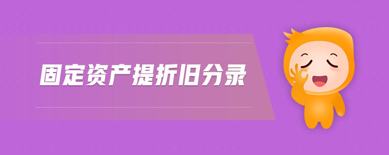 固定資產(chǎn)提折舊分錄