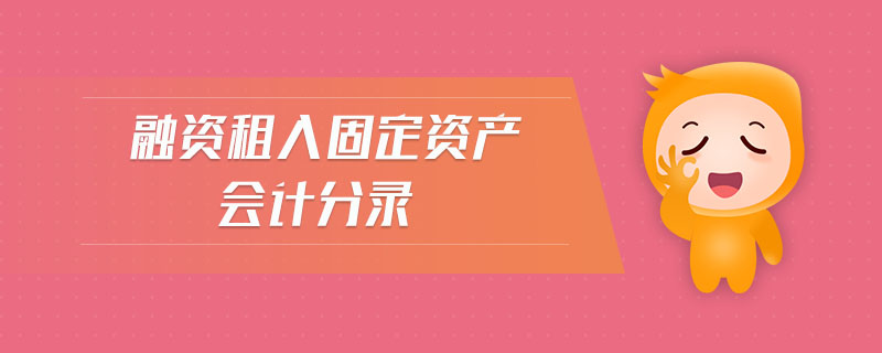 融資租入固定資產(chǎn)會計分錄