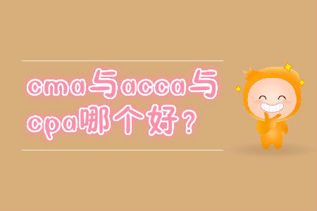 cma與acca與cpa哪個好？