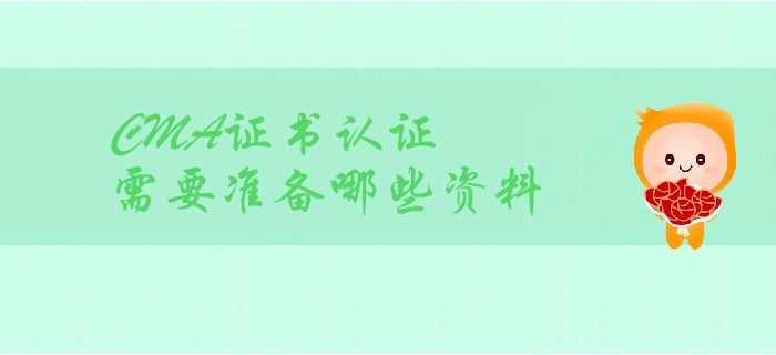 CMA證書取證，都需要準(zhǔn)備哪些材料？