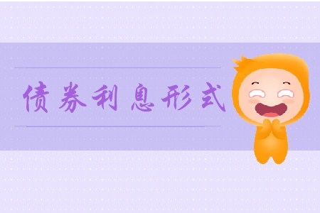 債券利息形式_CMA考試P2考點(diǎn) 債券利息形式_CMA考試P2考點(diǎn)