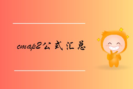 cmap2公式匯總，查看詳情