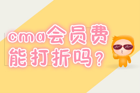 cma會(huì)員費(fèi)能打折嗎？