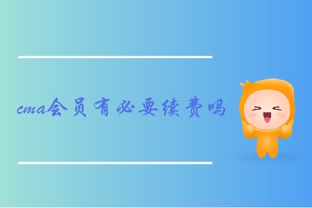 cma會(huì)員有必要續(xù)費(fèi)嗎 cma會(huì)員有必要續(xù)費(fèi)嗎