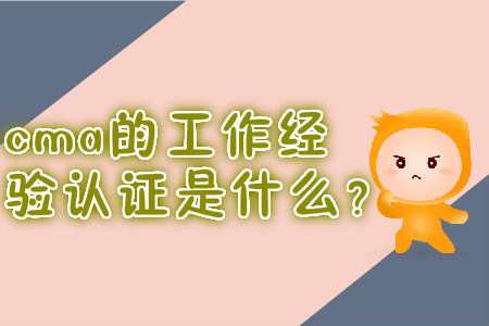 cma的工作經(jīng)驗(yàn)證明是什么？