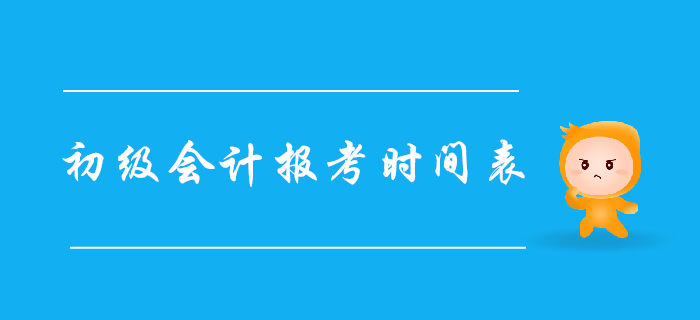 2020年初級會計(jì)職稱報(bào)考時間表，建議收藏！