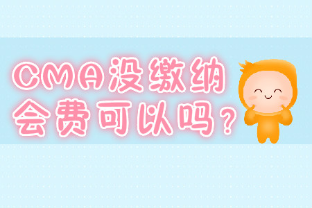 CMA沒繳納會費可以嗎？