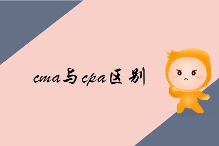 cma與cpa區(qū)別是什么 cma與cpa區(qū)別是什么