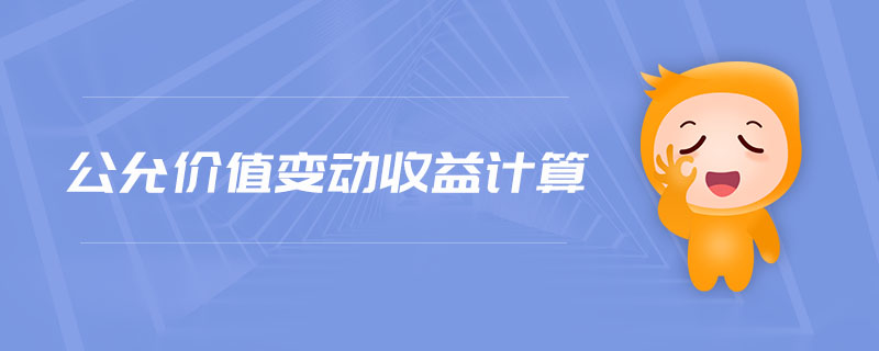 公允價值變動收益計算