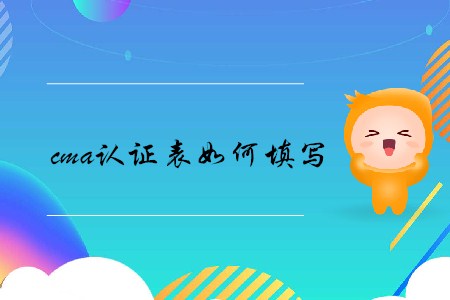 cma證書(shū)表如何填寫(xiě) cma證書(shū)表如何填寫(xiě)