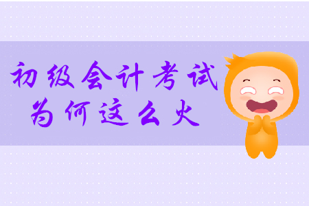 439萬人報(bào)名，初級會計(jì)考試為何這么火？