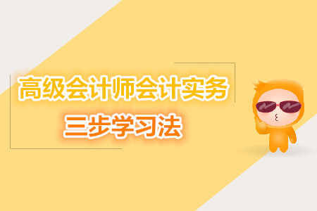 高級會計師會計實務(wù)的三步學(xué)習(xí)法