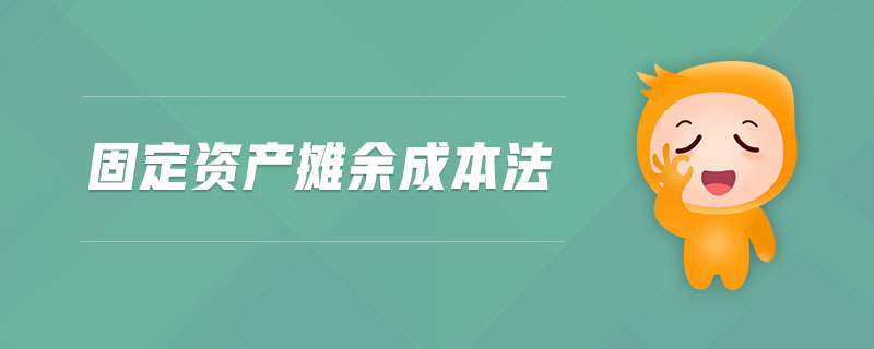 固定資產(chǎn)攤余成本法