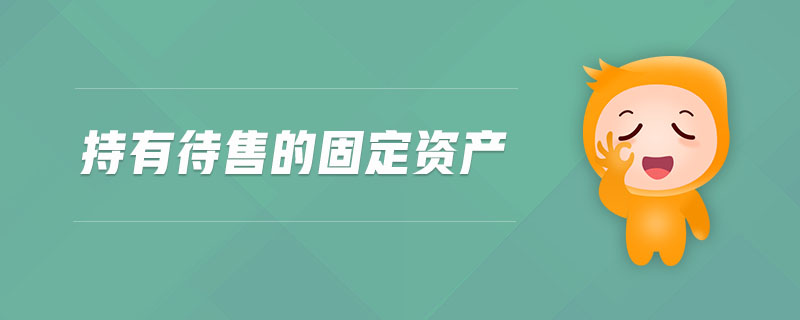 持有待售的固定資產(chǎn)