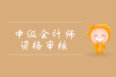 2019年寧夏中衛(wèi)中級(jí)會(huì)計(jì)考試資格審核考后審核需要嗎？