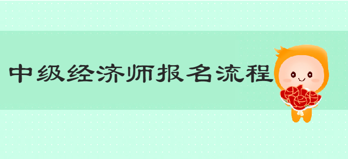 一文帶你了解2019年中級(jí)經(jīng)濟(jì)師報(bào)名詳細(xì)流程 一文帶你了解2019年中級(jí)經(jīng)濟(jì)師報(bào)名詳細(xì)流程