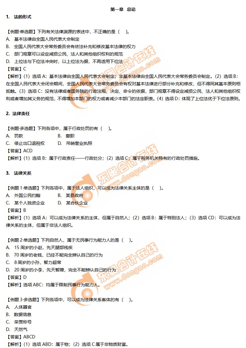 初級(jí)會(huì)計(jì)經(jīng)濟(jì)法基礎(chǔ)第一章總論練習(xí)題