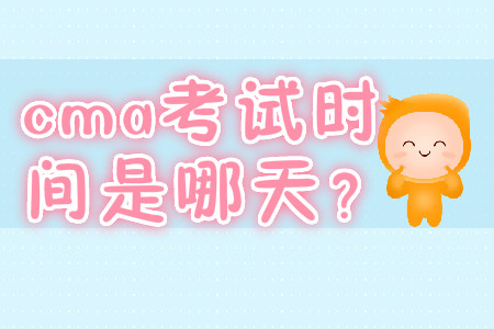 cma考試時間是哪天？