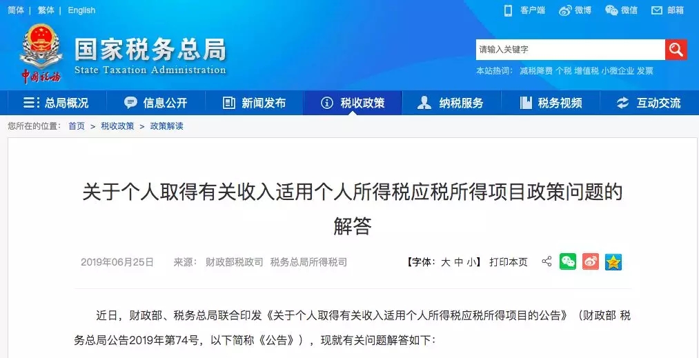 關于個人取得有關收入適用個人所得稅應稅所得項目政策問題的解答