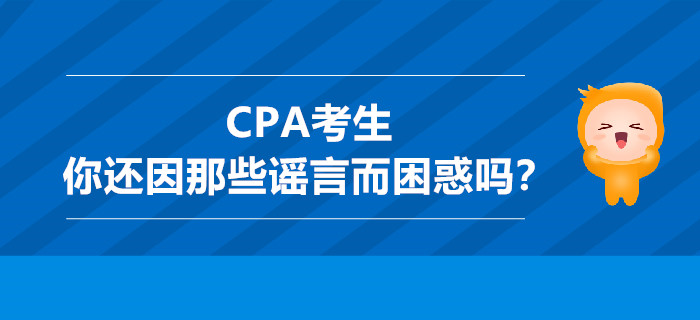 CPA考生，你還因那些謠言而困惑嗎？