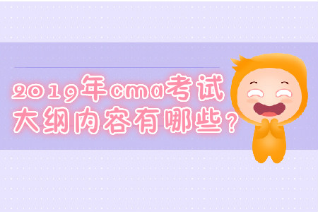 2019年cma考試大綱內(nèi)容有哪些？