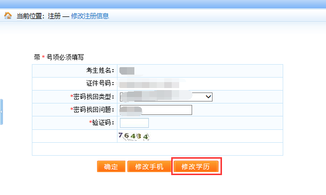 中級經(jīng)濟(jì)師報名—注冊修改信息界面