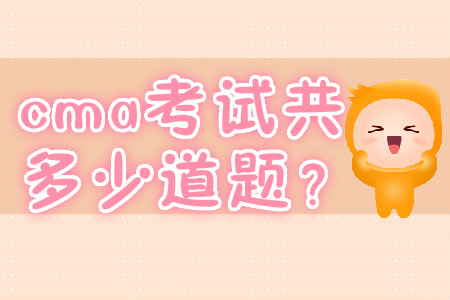 cma考試共多少道題? cma考試共多少道題?