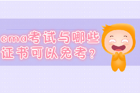 cma考試與哪些證書可以免考？
