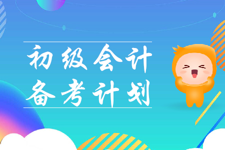 2020年初級(jí)會(huì)計(jì)備考計(jì)劃表如何制定？