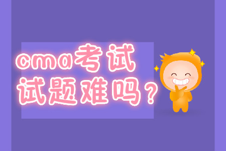 cma考試試題難嗎？