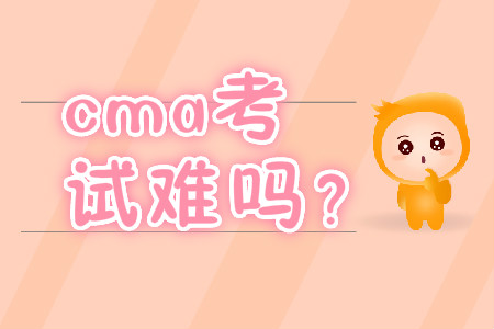 cma考試難嗎？