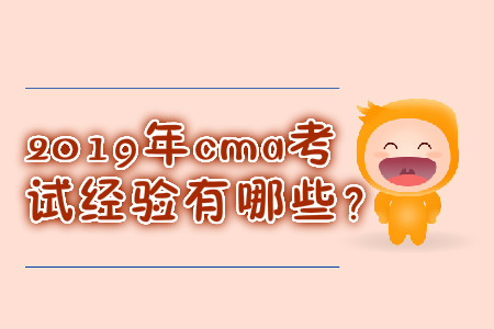2019年cma考試經(jīng)驗有哪些？