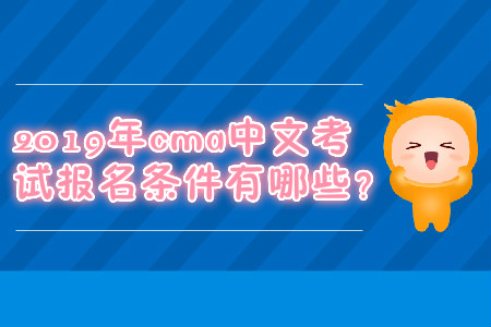 2019年cma中文考試報(bào)名條件有哪些？