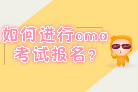 如何進(jìn)行cma考試報名？