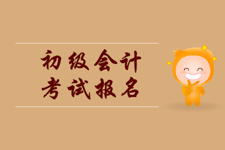 報(bào)名時(shí)間初級(jí)會(huì)計(jì)證2020年是什么時(shí)候？