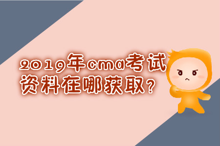 2019年cma考試資料在哪獲?。? suffix=