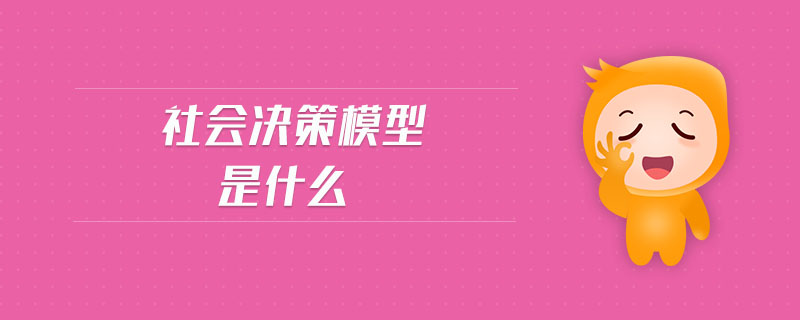 社會決策模型是什么 社會決策模型是什么