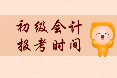 初級會計證報考時間是哪天？