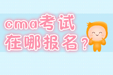 cma考試在哪報(bào)名？