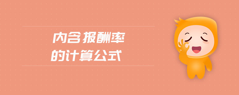 內(nèi)含報(bào)酬率的計(jì)算公式 內(nèi)含報(bào)酬率的計(jì)算公式