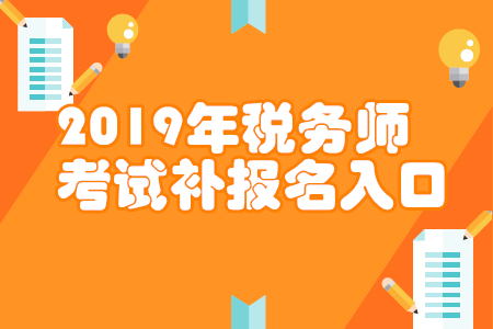 云南2019年稅務(wù)師補(bǔ)報(bào)名入口已開通