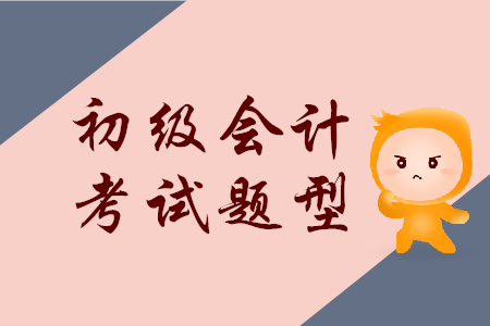 2020年安徽初級會計職稱考試題型是什么？