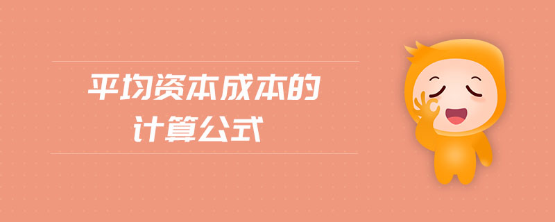 平均資本成本的計算公式 平均資本成本的計算公式